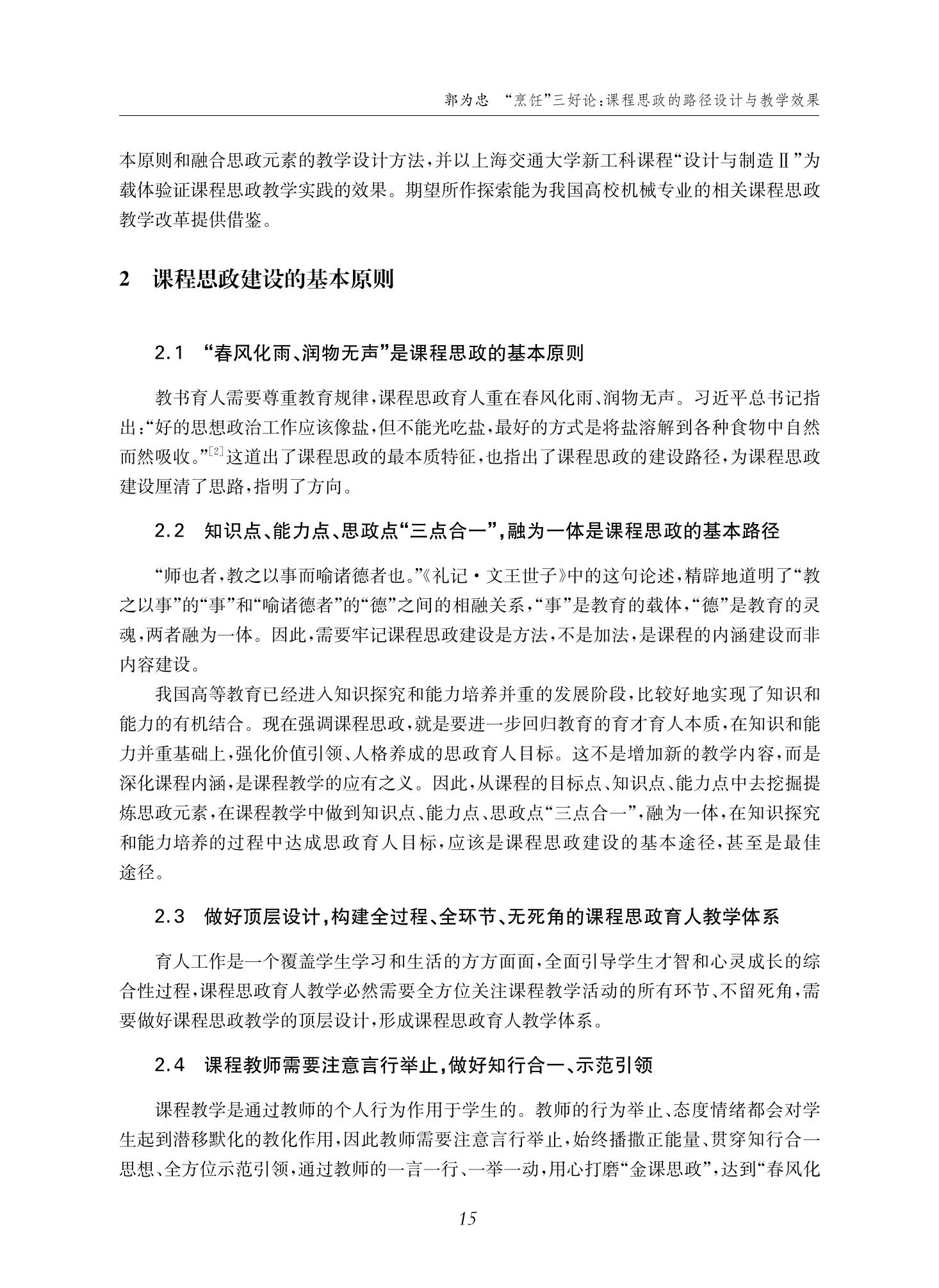 郭为忠. “烹饪”三好论：课程思政的路径设计与教学效果——以365英国上市公司官网新工科课程《设计与制造Ⅱ》为例，教学学术，2022(02)：14-26_01.jpg