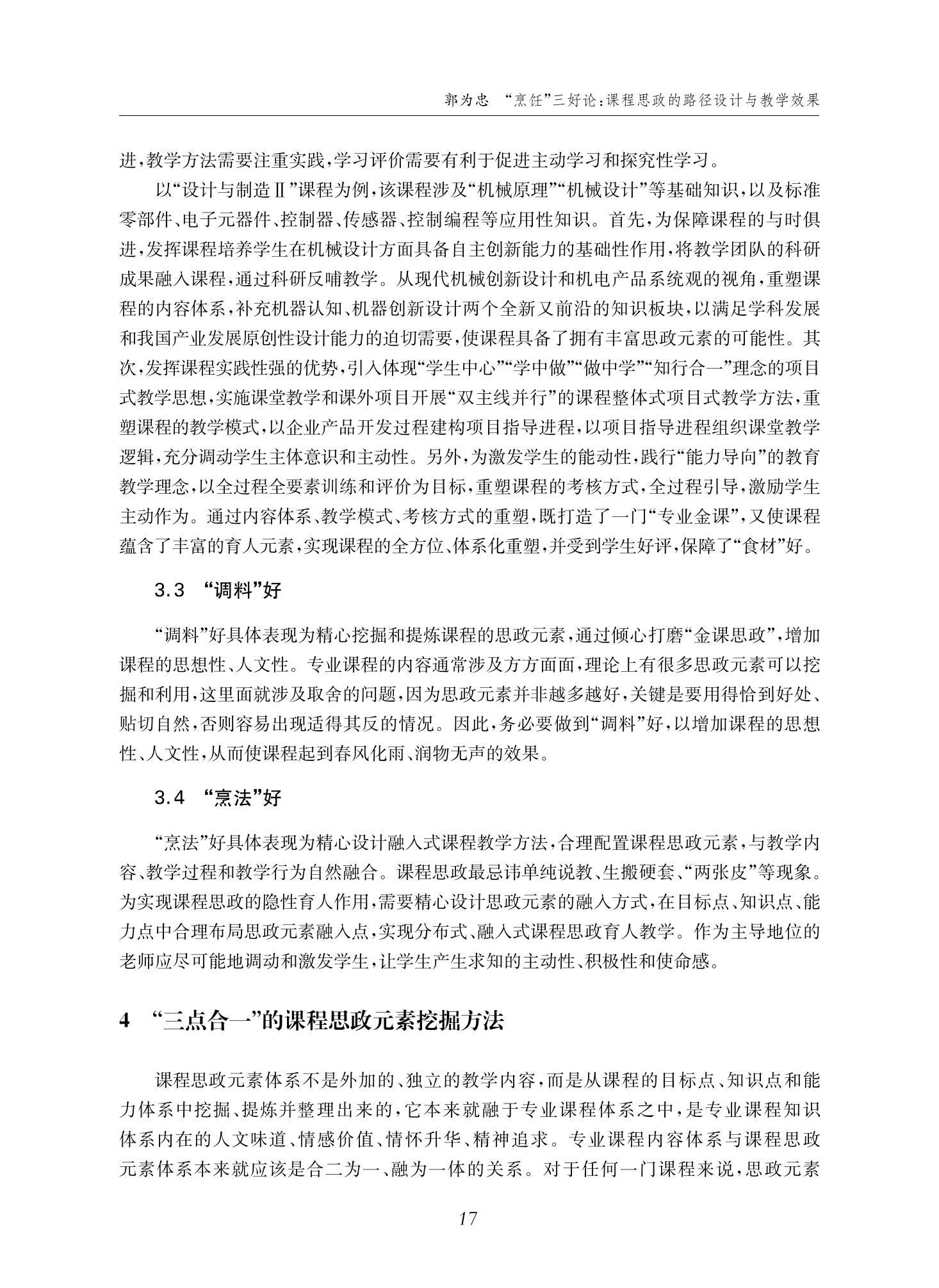 郭为忠. “烹饪”三好论：课程思政的路径设计与教学效果——以365英国上市公司官网新工科课程《设计与制造Ⅱ》为例，教学学术，2022(02)：14-26_03.jpg
