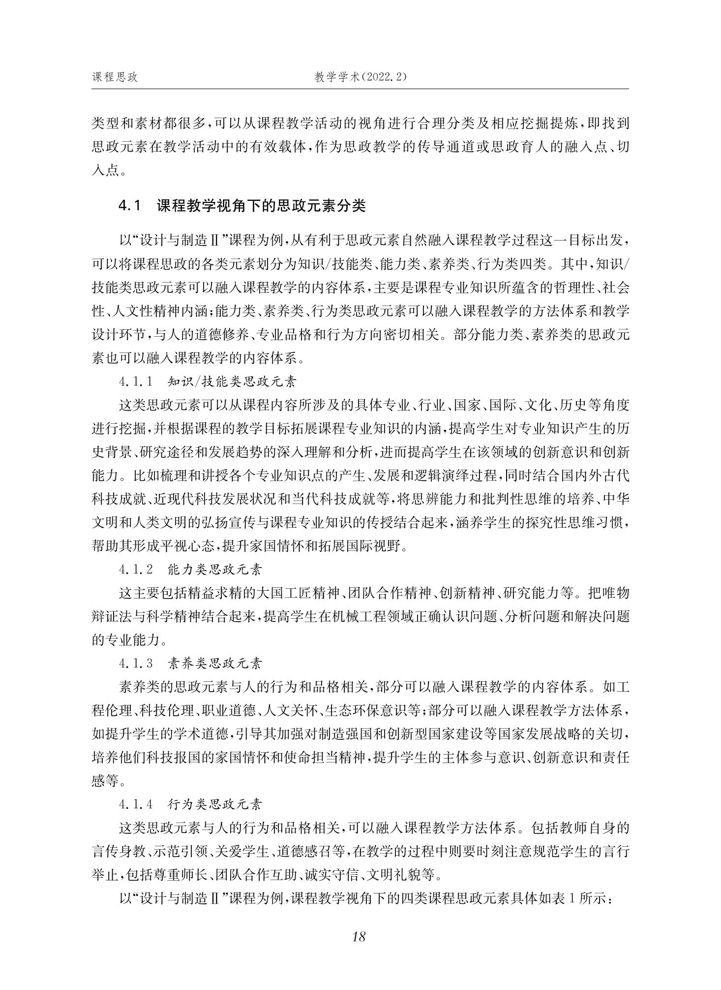 郭为忠. “烹饪”三好论：课程思政的路径设计与教学效果——以365英国上市公司官网新工科课程《设计与制造Ⅱ》为例，教学学术，2022(02)：14-26_04.jpg