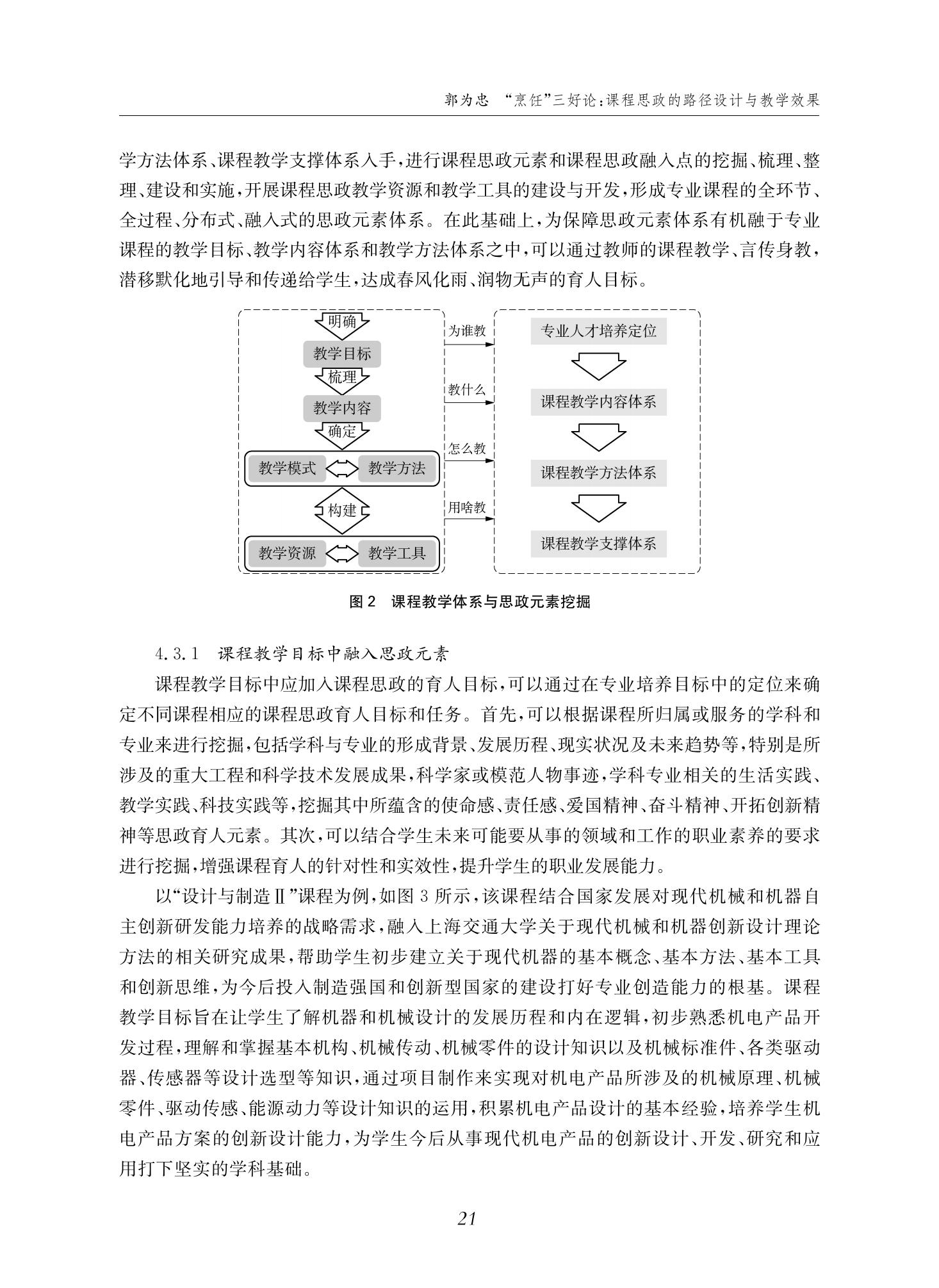郭为忠. “烹饪”三好论：课程思政的路径设计与教学效果——以365英国上市公司官网新工科课程《设计与制造Ⅱ》为例，教学学术，2022(02)：14-26_07.jpg