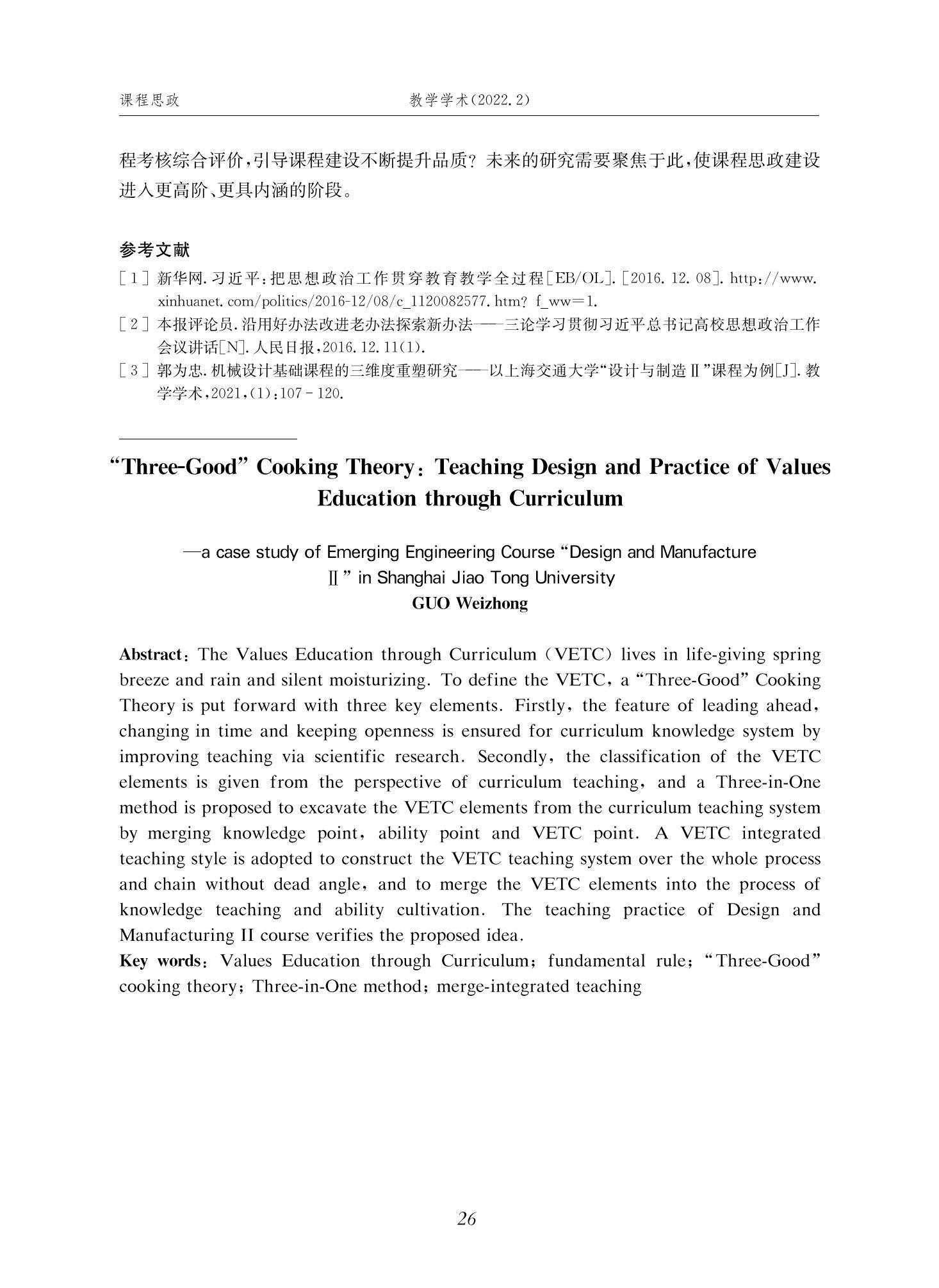 郭为忠. “烹饪”三好论：课程思政的路径设计与教学效果——以365英国上市公司官网新工科课程《设计与制造Ⅱ》为例，教学学术，2022(02)：14-26_12.jpg