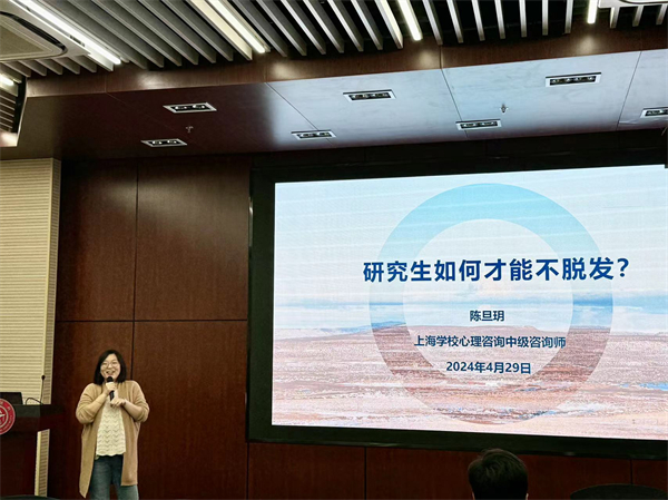 1714396044755545.jpg 图二+陈旦玥老师讲述研究生压力管理.jpg