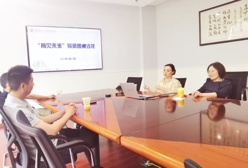 1747977426462193.jpg 图1导师圆桌沙龙_resized.jpg